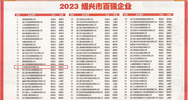 亚洲熟妇阴户菊花镜头特写权威发布丨2023绍兴市百强企业公布，长业建设集团位列第18位